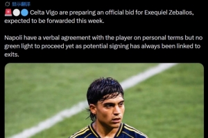 罗马诺：塞尔塔准备报价泽巴罗斯，那不勒斯与球员达协议但没推进